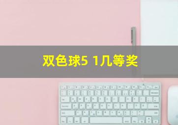 双色球5 1几等奖